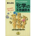 「化学」の不思議読本 ワニ文庫/藤丸卓哉(著者)