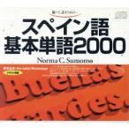 CD スペイン語基本単語2000/語学・会話