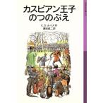 カスピアン王子のつのぶえ 新版 ナルニア国ものがたり 2 岩波少年文庫035/C.S.ルイス(著者),
