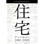  жилье антология 1981-2000/ Nikkei Arky tech chua, сосна ...[ сборник ]