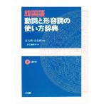 韓国語 動詞と形容詞の使い方辞典/泉文明,宋美妍【監修】,三省堂編修所【編】　