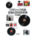  Classic шедевр первый .&amp; первый запись лексика / flat . прямой .( автор )