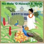 Na Mele O Hawai’i E Alani vol.2 ハワイ王国時代のハワイ音楽 インスト編/山内雄喜