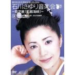 歌手生活35周年記念リサイタル 石川さゆり音楽界-歌芝居「飢餓海峡」-/石川さゆり