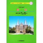 動詞 ドイツ語文法シリーズ4/浜崎長寿(著者),野入逸彦(著者),八本木薫(著者)
