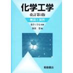 化学工学 解説と演習/多田豊(編者),化学工学会