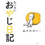 ちいさいおやじ日記/あさののい(著者)