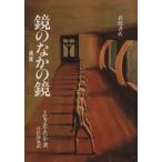  зеркало среди зеркало ../mihya L * Ende ( автор ),.. тихий .( автор )