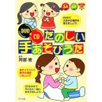 DVD+CD たのしい手あそびうた ナツメ幼稚園・保育園BOOKS/阿部恵【編著】　