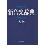 新音楽辞典 人名/音楽之友社