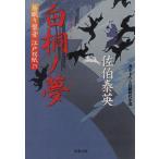 白桐ノ夢 居眠り磐音江戸双紙25 双葉文庫さ-19-27/佐伯泰英【著】