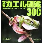 世界カエル図鑑300種 絶滅危機の両生類、そのユニークな生態/クリスマチソン(著者),松井正文