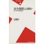 安全保障とは何か 脱・幻想の危機管理論 平凡社新書004/江畑謙介(著者)