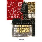 東京バンドワゴン 集英社文庫東京バンドワゴン1/小路幸也(著者)