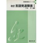 言語発達障害 改訂(1) 言語聴覚療法シリーズ10/大貝茂【編著】