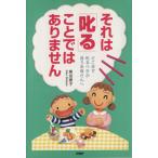 それは「叱る」ことではありません どこまで叱るべきか迷うお母さんへ/柴田愛子(著者)