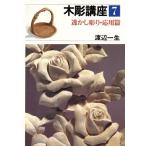  дерево гравюра курс 7... резьба по дереву * отвечающий для ./ Watanabe один сырой ( автор )