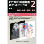 CT/MRI изображение анатомия карман Atlas no. 3 версия (2). часть / сердце ./. часть / таз /toru stain *B.me-