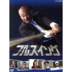 NHK フルスイング DVD-BOX/高