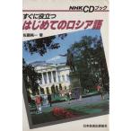 すぐに役立つはじめてのロシア語/佐藤純一(著者)