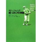 ボビー・ジョーンズ 続・ゴルフの神髄/ボビージョーンズ【著】,シドニーマシュー【編】,前田俊一【訳】
