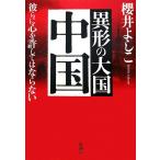異形の大国 中国 彼らに心を許してはならない/櫻井よしこ【著】