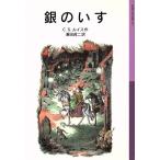 銀のいす 新版 ナルニア国ものがたり 4 岩波少年文庫037/C.S.ルイス(著者),瀬田貞二(