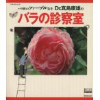 バラ界のファーブル先生　Ｄｒ真島康雄のバラの診察室／ベネッセコーポレーション