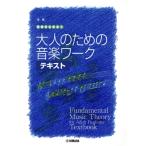 大人のための音楽ワーク テキスト 実践 楽譜がよめる！/ヤマハミュージックメディア