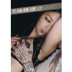 月刊 後藤理沙/藤代冥砂(著者),後藤理沙　