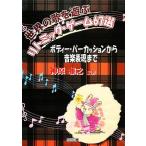 世界の歌を遊ぶ　リトミック・ゲーム６７選 ボディー・パーカッションから音楽表現まで／神原雅之【編著】