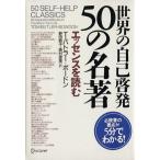 世界の自己啓発50の名著/トム・バトラー=ボードン(著者),野田恭子(著者)