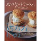 ホットケーキミックスでパパッと作れる！うちカフェおやつ 別冊/主婦と生活社　