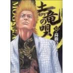 土竜の唄(12) ヤングサンデーC/高橋のぼる(著者)