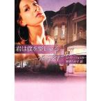 君は僕を愛してる ハーレクイン文庫/ローリ・フォスター(著者),和香ちか子(著者)