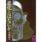 進化とはなにか 講談社学術文庫/今西錦司(著者)
