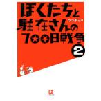 ぼくたちと駐在さんの700日戦争(2) 小学館文庫/ママチャリ【著】