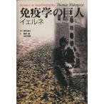 免疫学の巨人 イェルネ/宮坂昌之(著者)