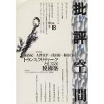 批評空間 第2期(第18号) 共同討議 トランスクリティークと(しての)脱構築