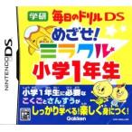 めざせ！ミラクル小学1年生 学研 毎日のドリルDS/ニンテンドーDS