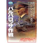 バルバロッサ作戦 東ヨーロッパ平原に独ソ六〇〇万が大激突！ 歴史群像 第2次大戦欧州戦史シリーズ