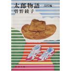 太郎物語 高校編 新潮文庫/曽野綾子(著者)