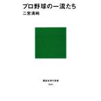 プロ野球の一流たち 講談社現代新書/二宮清純【著】
