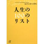 人生の100のリスト 講談社+α文庫/ロバート・ハリス(著者)　