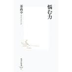 悩む力 集英社新書/姜尚中【著】　