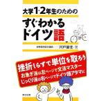 大学1・2年生のためのすぐわかるドイツ語/宍戸里佳【著】　