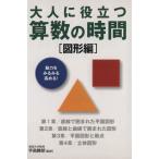 大人に役立つ 算数の時間 図形編/手島勝朗