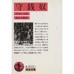 守銭奴 岩波文庫/モリエール(著者),鈴木力衛(訳者)