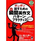 ポンポン話すための瞬間英作文パターン・プラクティス パターン・プラクティス/森沢洋介【著】