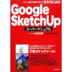 Google SketchUp super manual скетч с ощущением почтового заказа прямой чувство .. можно использовать 3 следующий изначальный CAD/ Yamanashi ..[ работа ]